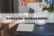 东京奥运会赛程（东京奥运会赛程回放）