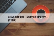 cctv5直播女排（CCTV5直播女排中日对决）