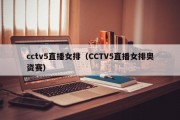 cctv5直播女排（CCTV5直播女排奥资赛）